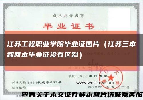 江苏工程职业学院毕业证图片（江苏三本和两本毕业证没有区别）缩略图