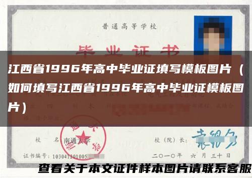 江西省1996年高中毕业证填写模板图片（如何填写江西省1996年高中毕业证模板图片）缩略图