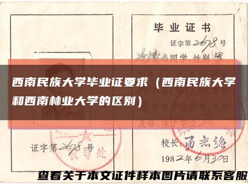 西南民族大学毕业证要求（西南民族大学和西南林业大学的区别）缩略图