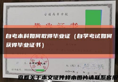 自考本科如何取得毕业证（自学考试如何获得毕业证书）缩略图