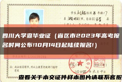 四川大学查毕业证（省区市2023年高考报名时间公布!10月14日起陆续报名!）缩略图
