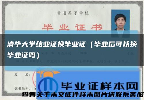 清华大学结业证换毕业证（毕业后可以换毕业证吗）缩略图