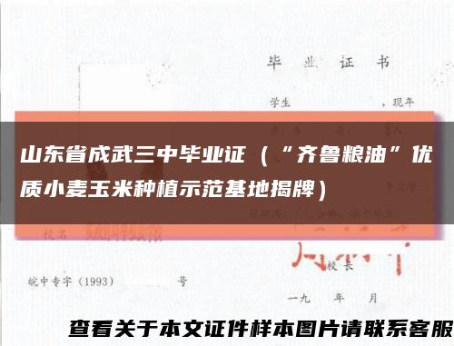 山东省成武三中毕业证（“齐鲁粮油”优质小麦玉米种植示范基地揭牌）缩略图