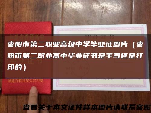 枣阳市第二职业高级中学毕业证图片（枣阳市第二职业高中毕业证书是手写还是打印的）缩略图