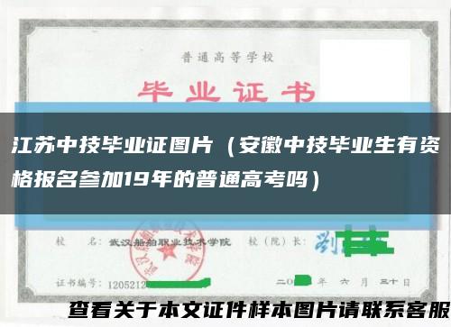 江苏中技毕业证图片（安徽中技毕业生有资格报名参加19年的普通高考吗）缩略图