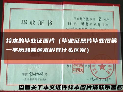接本的毕业证图片（毕业证照片毕业后第一学历和普通本科有什么区别）缩略图