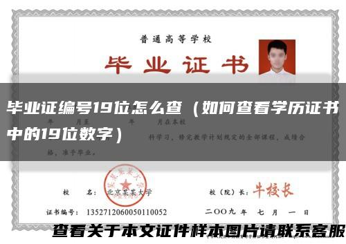 毕业证编号19位怎么查（如何查看学历证书中的19位数字）缩略图
