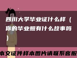 四川大学毕业证什么样（你的毕业照有什么故事吗）缩略图