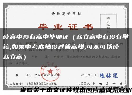 读高中没有高中毕业证（私立高中有没有学籍,如果中考成绩没过普高线,可不可以读私立高）缩略图