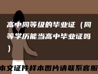 高中同等级的毕业证（同等学历能当高中毕业证吗）缩略图