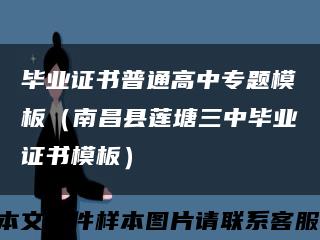 毕业证书普通高中专题模板（南昌县莲塘三中毕业证书模板）缩略图