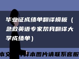 毕业证成绩单翻译模板（急救英语专家帮我翻译大学成绩单）缩略图