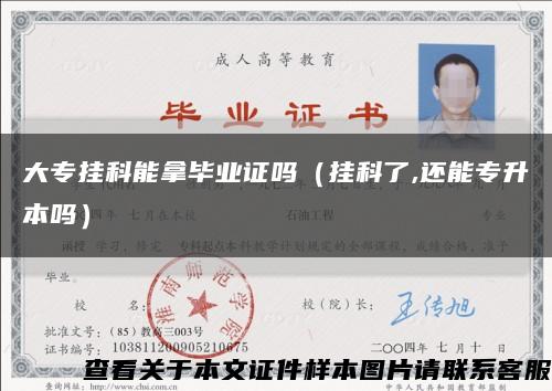 大专挂科能拿毕业证吗（挂科了,还能专升本吗）缩略图