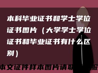 本科毕业证书和学士学位证书图片（大学学士学位证书和毕业证书有什么区别）缩略图