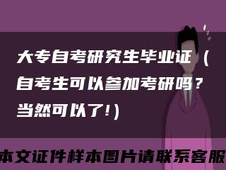 大专自考研究生毕业证（自考生可以参加考研吗？当然可以了!）缩略图