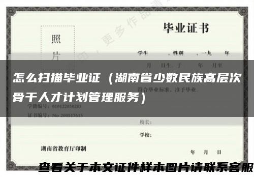 怎么扫描毕业证（湖南省少数民族高层次骨干人才计划管理服务）缩略图