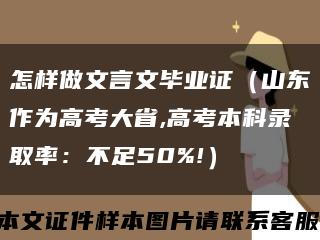 怎样做文言文毕业证（山东作为高考大省,高考本科录取率：不足50%!）缩略图