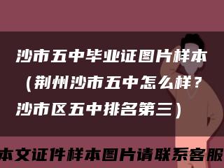 沙市五中毕业证图片样本（荆州沙市五中怎么样？沙市区五中排名第三）缩略图
