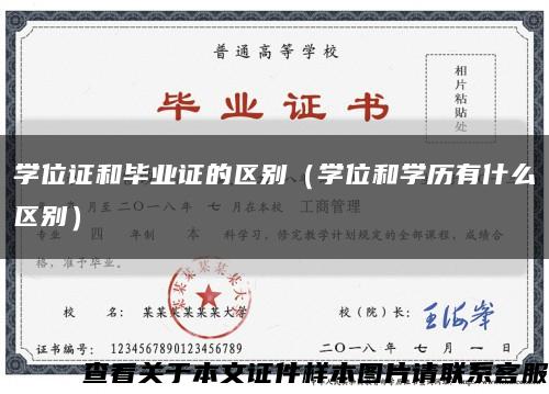 学位证和毕业证的区别（学位和学历有什么区别）缩略图