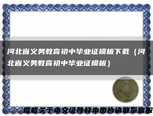 河北省义务教育初中毕业证模板下载（河北省义务教育初中毕业证模板）缩略图