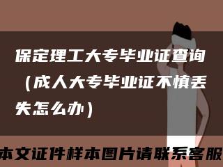 保定理工大专毕业证查询（成人大专毕业证不慎丢失怎么办）缩略图