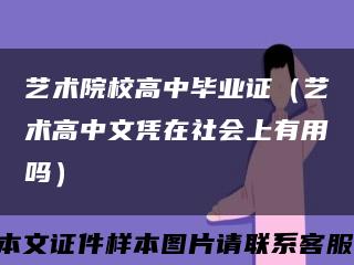 艺术院校高中毕业证（艺术高中文凭在社会上有用吗）缩略图