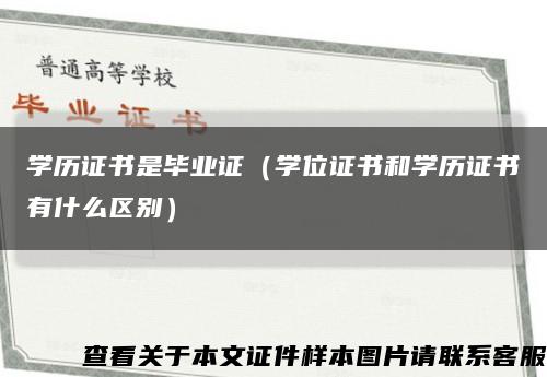 学历证书是毕业证（学位证书和学历证书有什么区别）缩略图