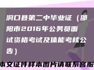 洞口县第二中毕业证（邵阳市2016年公务员面试资格考试及体能考核公告）缩略图