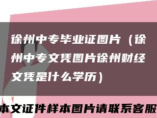 徐州中专毕业证图片（徐州中专文凭图片徐州财经文凭是什么学历）缩略图