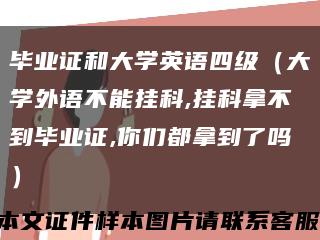 毕业证和大学英语四级（大学外语不能挂科,挂科拿不到毕业证,你们都拿到了吗）缩略图