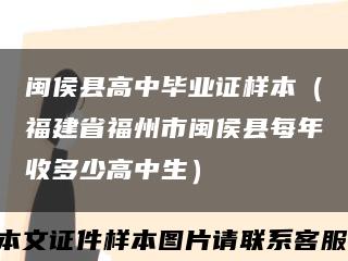 闽侯县高中毕业证样本（福建省福州市闽侯县每年收多少高中生）缩略图
