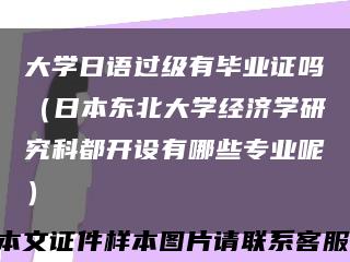 大学日语过级有毕业证吗（日本东北大学经济学研究科都开设有哪些专业呢）缩略图