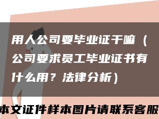 用人公司要毕业证干嘛（公司要求员工毕业证书有什么用？法律分析）缩略图