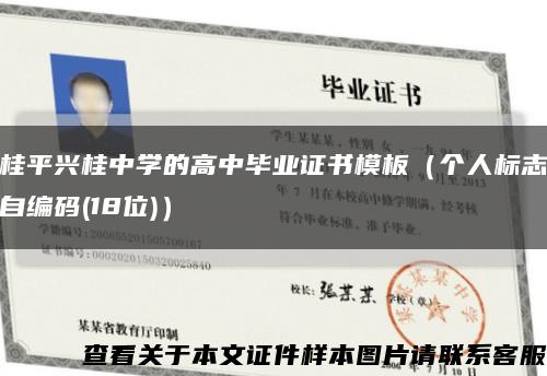 桂平兴桂中学的高中毕业证书模板（个人标志自编码(18位)）缩略图