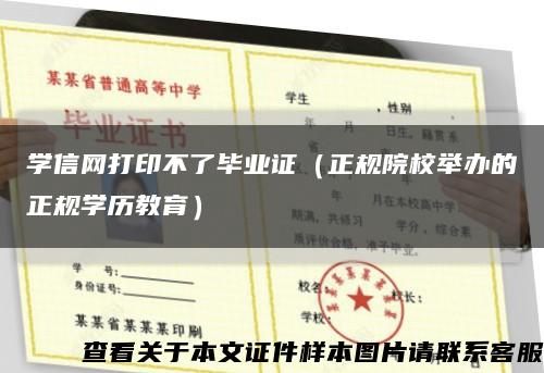 学信网打印不了毕业证（正规院校举办的正规学历教育）缩略图