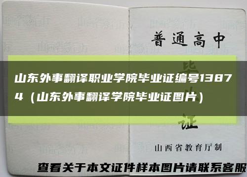 山东外事翻译职业学院毕业证编号13874（山东外事翻译学院毕业证图片）缩略图