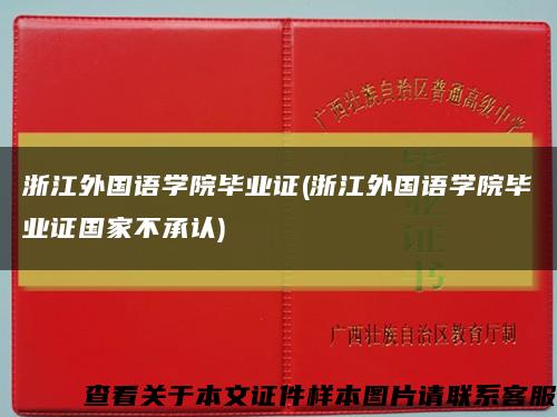 浙江外国语学院毕业证(浙江外国语学院毕业证国家不承认)缩略图