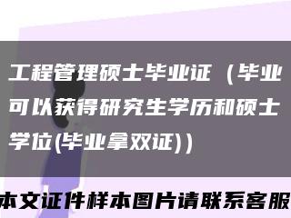 工程管理硕士毕业证（毕业可以获得研究生学历和硕士学位(毕业拿双证)）缩略图