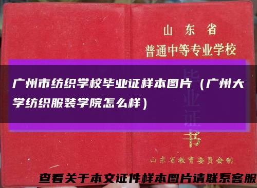 广州市纺织学校毕业证样本图片（广州大学纺织服装学院怎么样）缩略图