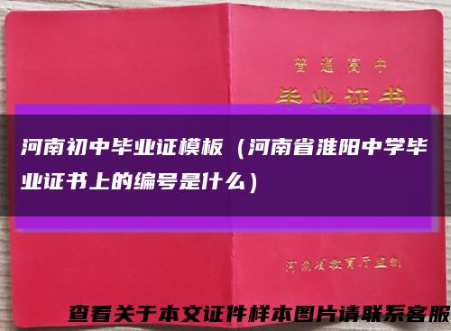 河南初中毕业证模板（河南省淮阳中学毕业证书上的编号是什么）缩略图