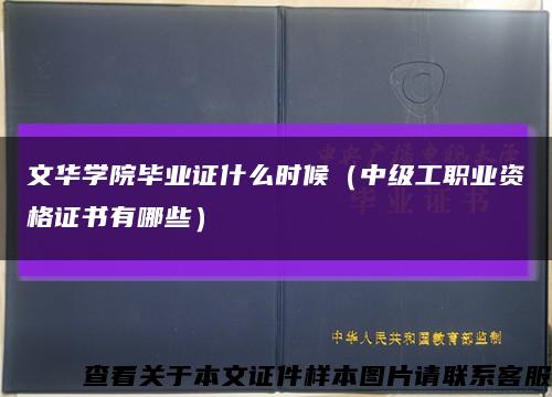 文华学院毕业证什么时候（中级工职业资格证书有哪些）缩略图