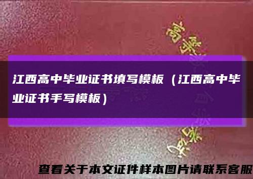 江西高中毕业证书填写模板（江西高中毕业证书手写模板）缩略图