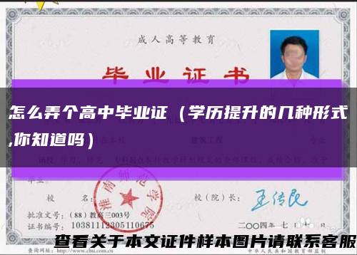 怎么弄个高中毕业证（学历提升的几种形式,你知道吗）缩略图