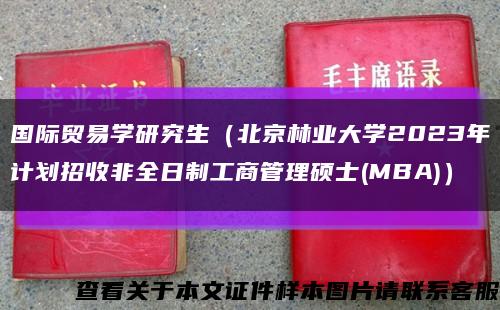 国际贸易学研究生（北京林业大学2023年计划招收非全日制工商管理硕士(MBA)）缩略图