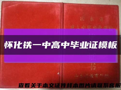 怀化铁一中高中毕业证模板缩略图