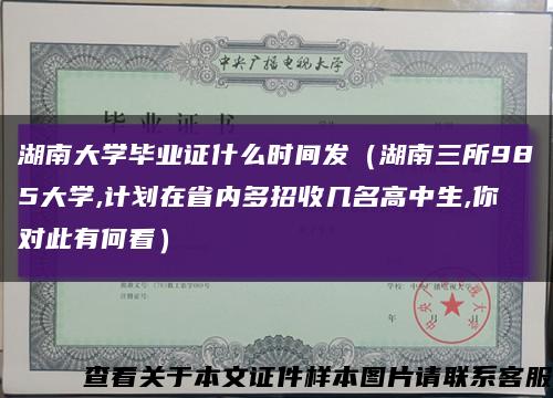 湖南大学毕业证什么时间发（湖南三所985大学,计划在省内多招收几名高中生,你对此有何看）缩略图