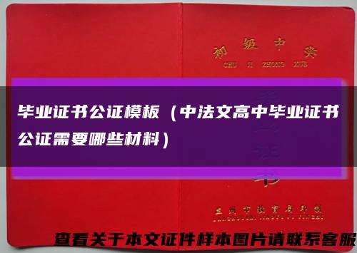 毕业证书公证模板（中法文高中毕业证书公证需要哪些材料）缩略图