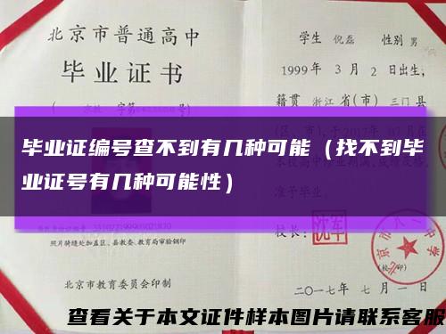 毕业证编号查不到有几种可能（找不到毕业证号有几种可能性）缩略图