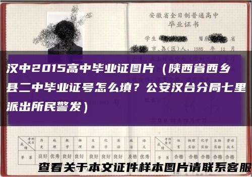 汉中2015高中毕业证图片（陕西省西乡县二中毕业证号怎么填？公安汉台分局七里派出所民警发）缩略图