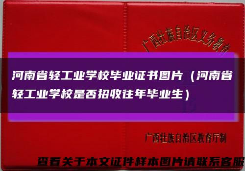 河南省轻工业学校毕业证书图片（河南省轻工业学校是否招收往年毕业生）缩略图
